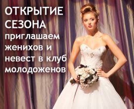 СВАДЕБНЫЙ СЕЗОН начинается!