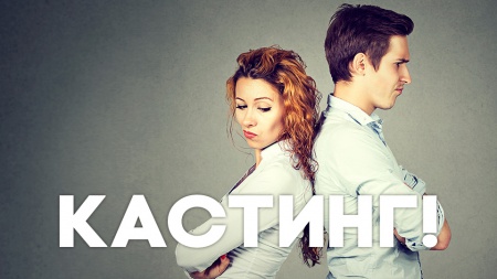 Кастинг на проект «СКАЖИ МНЕ ПРАВДУ»