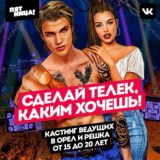 Хочешь стать ведущим крутого шоу?