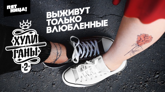 Пара из Екатеринбурга попала в реалити-шоу телеканала «Пятница!»