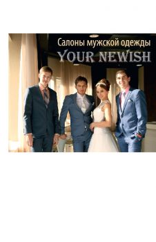 Салоны мужской одежды из Турции "NEWISH" смотреть подробнее Салоны мужской одежды из Турции "NEWISH"