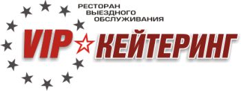 VIP Кейтеринг-Ресторан выездного обслуживания
