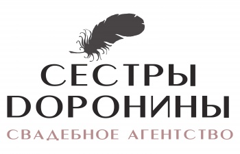 Свадебное агентство «Сестёр Дорониных» смотреть подробнее Свадебное агентство «Сестёр Дорониных»