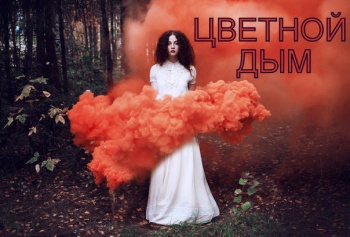 Цветной дым / дымовые шашки