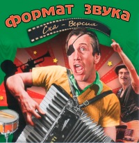 Ансамбль песни и пляски "Формат звука"