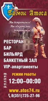 Ресторан "Замок Атоса"
