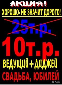 ВЕДУЩИЙ и DJ  НА СВАДЬБУ и  ЮБИЛЕЙ ЗА 10 тысяч руб