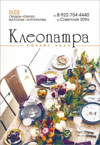 Банкет зал "Клеопатра"