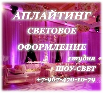 Студия ШОУ-СВЕТ смотреть подробнее Студия ШОУ-СВЕТ