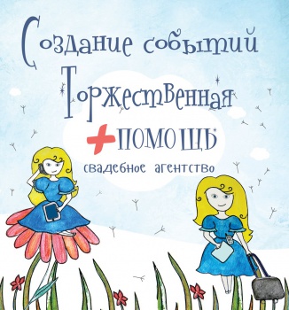 Творческая команда организаторов "Торжественная помощь" смотреть подробнее Творческая команда организаторов "Торжественная помощь"