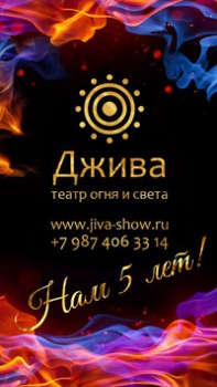 Театр света и огня Джива