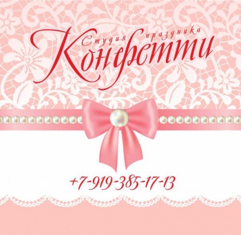 Студия праздника Конфетти смотреть подробнее Студия праздника Конфетти