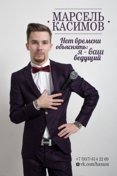 Ведущий Марсель Касимов