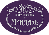 Банкетный зал "Миндаль"