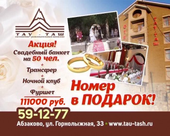 Гостинично-развлекательный комплекс "Тау-Таш"