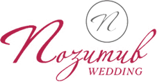 Свадебный сервис «Positive-Wedding»
