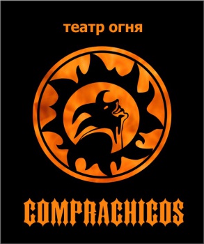 COMPRACHICOS/Огненное шоу