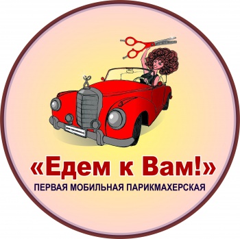 Первая мобильная парикмахерская "Едем к Вам!"