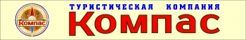 Туристичсекая компания "Компас"