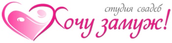 Студия свадеб «Хочу замуж!»