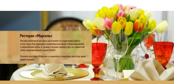 Ресторан Марсель