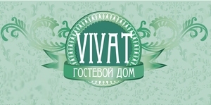 Гостевой дом VIVAT
