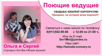 Поющие ведущие Ольга и Сергей