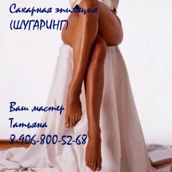Мастер шугаринга Шелехова Татьяна