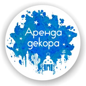 Студия "Аренда Декора" смотреть подробнее Студия "Аренда Декора"