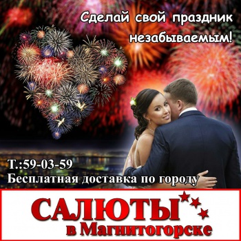 Салюты в Магнитогорске