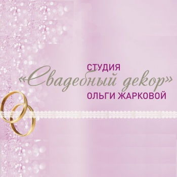 Свадебный декор. Пермь смотреть подробнее Свадебный декор. Пермь