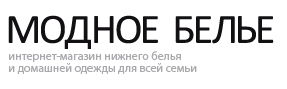 Модное бельё