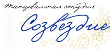 Танцевальная студия «Созвездие»
