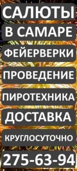 Русские фейерверки, пиротехника и салюты в Самаре