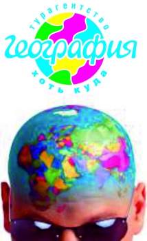 География, туристическое агенство