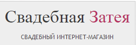 Свадебная затея