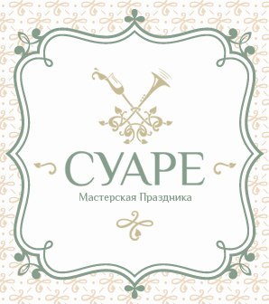 Творческая мастерская свадебного дизайна "СУАРЕ"