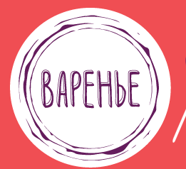 Ресторан “Варенье”