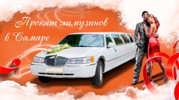 Лимузин-cервис