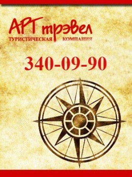 Турагентство "АРТ Трэвел"