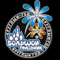 «Большой праздник»