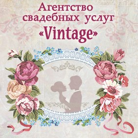 Агентство свадебных услуг Vintage смотреть подробнее Агентство свадебных услуг Vintage