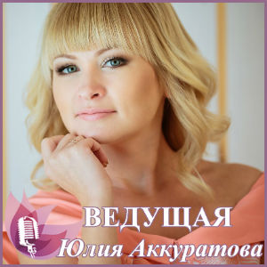 Ведущая на свадьбу Юлия Аккуратова смотреть подробнее Ведущая на свадьбу Юлия Аккуратова