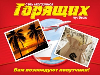 Магазин Горящих Путевок