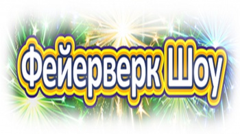 ООО"Фейерверк Шоу