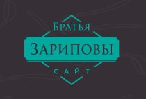 Кейтеринг от братьев Зариповых смотреть подробнее Кейтеринг от братьев Зариповых