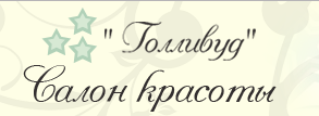 Салон красоты «Голливуд» смотреть подробнее Салон красоты «Голливуд»