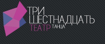 Театр танца «3:16»