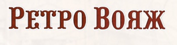 Ретро Вояж