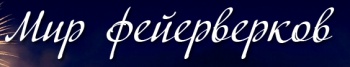 Мир фейерверков